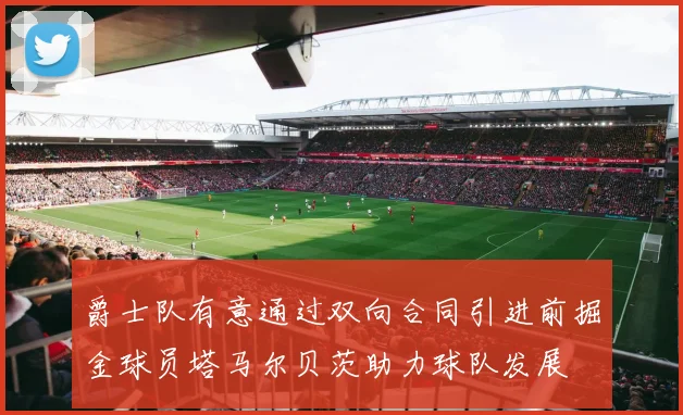 爵士队有意通过双向合同引进前掘金球员塔马尔贝茨助力球队发展