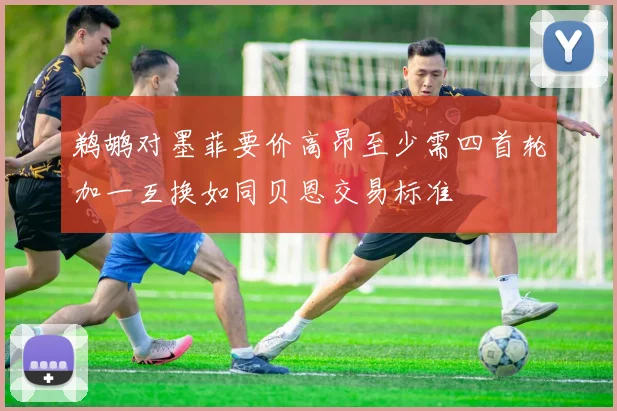 鹈鹕对墨菲要价高昂至少需四首轮加一互换如同贝恩交易标准