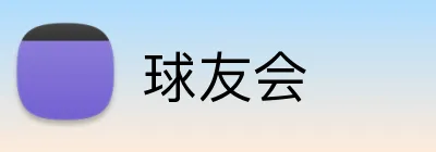 球友会 Logo